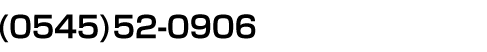 製品に対するお問い合わせ(0545)52-0906