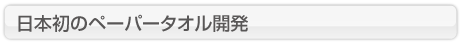 日本初のペーパータオル開発