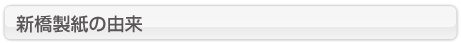 新橋製紙の由来