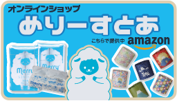オンラインショップ　めりーすとあ　こちらで提供中amazon