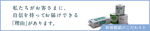 私たちがお客様に自信をもってお届け出来る「理由」があります。