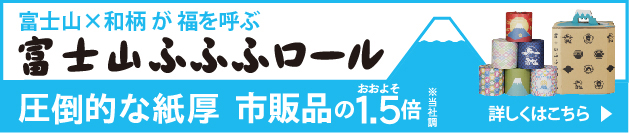 富士山ふふふロール