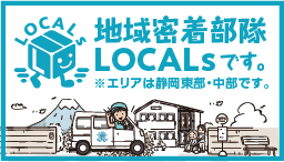 地域密着部隊LOCALｓです。※エリアは静岡東部・中部です。