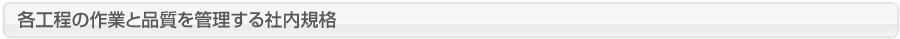 各工程の作業と品質を管理する社内規格