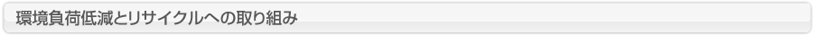 環境負荷低減とリサイクルへの取り組み