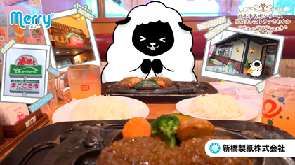 2025年06月 炭焼きレストラン さわやか