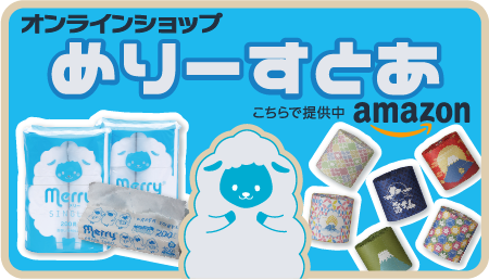 オンラインショップ　めりーすとあ　こちらで提供中amazon