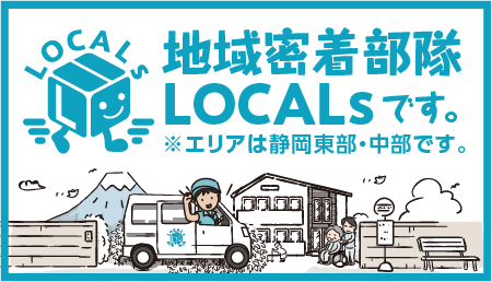 地域密着部隊LOCALｓです。※エリアは静岡東部・中部です。