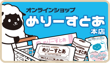 オンラインショップ　めりーすとあ本店