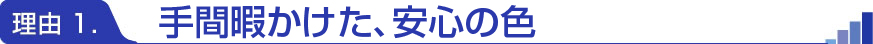 理由１．無漂白の色は、安心の色。