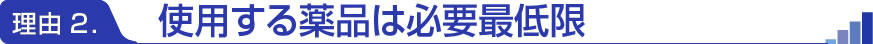 使用する薬品は必要最低限