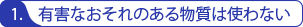 有害なおそれのある物質は使わない