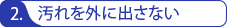 汚れを外に出さない