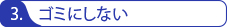 ゴミにしない