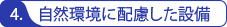 自然環境に配慮した設備